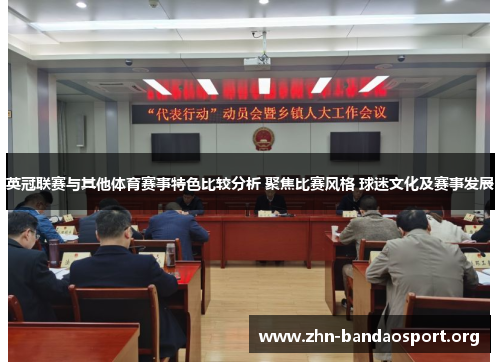 英冠联赛与其他体育赛事特色比较分析 聚焦比赛风格 球迷文化及赛事发展 英冠联赛与其他体育赛事特色比较分析 聚焦比赛风格 球迷文化及赛事发展